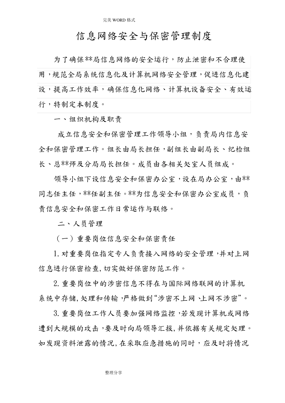 信息网络安全及保密管理制度汇编_第1页