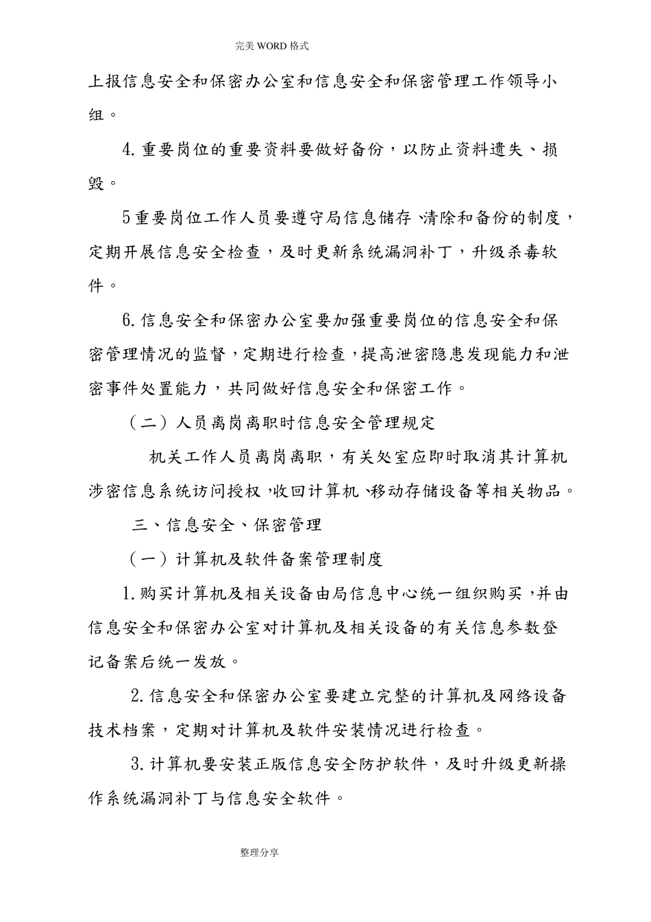信息网络安全及保密管理制度汇编_第2页