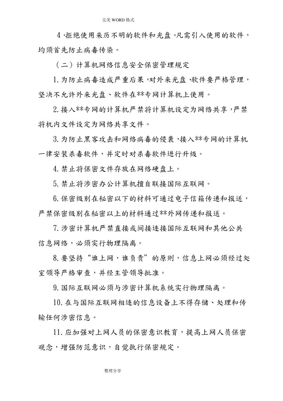 信息网络安全及保密管理制度汇编_第3页