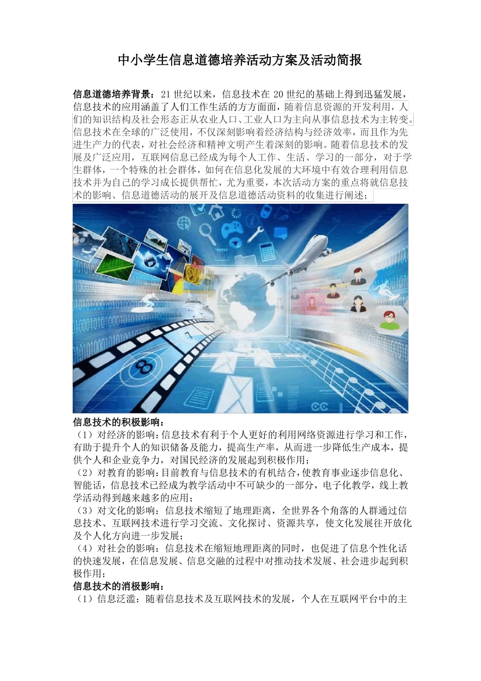 信息道德培养活动简报图文_第1页