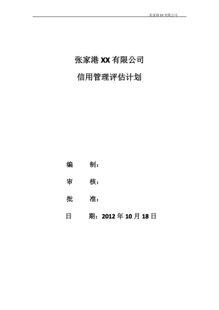 信用管理内部评价报告样本概要