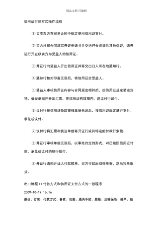信用证付款方式操作流程