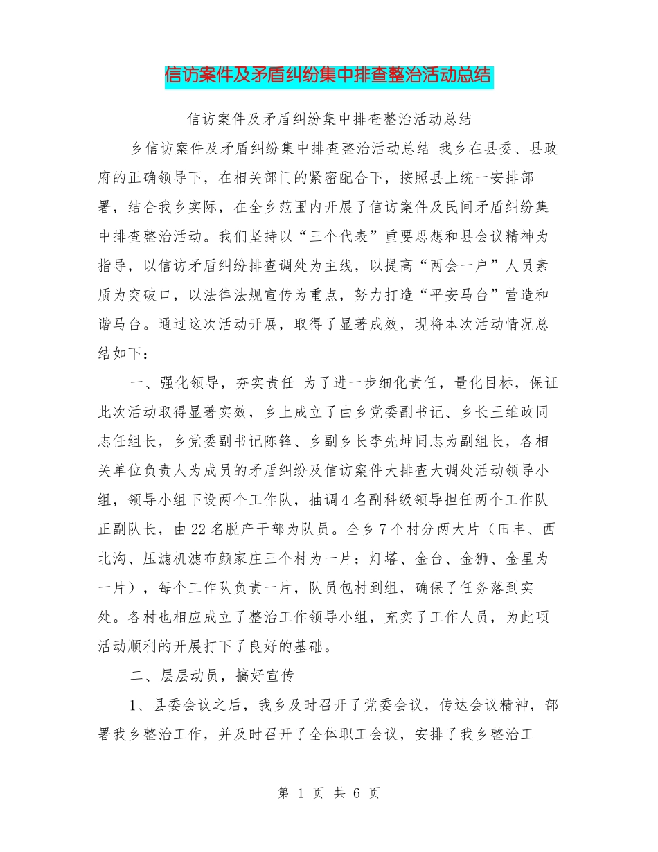 信访案件及矛盾纠纷集中排查整治活动总结_第1页