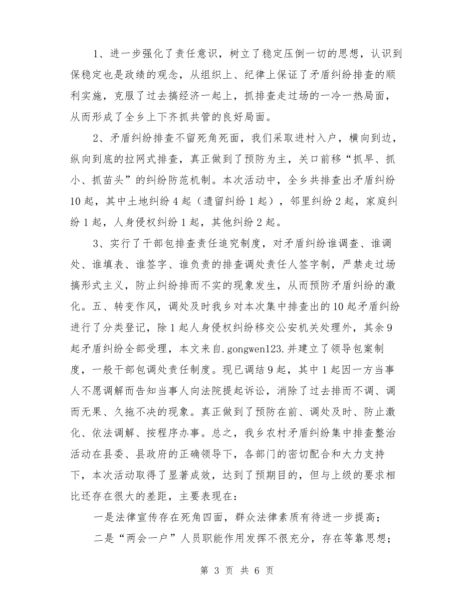 信访案件及矛盾纠纷集中排查整治活动总结_第3页
