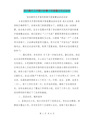 信访案件及矛盾纠纷集中排查整治活动总结
