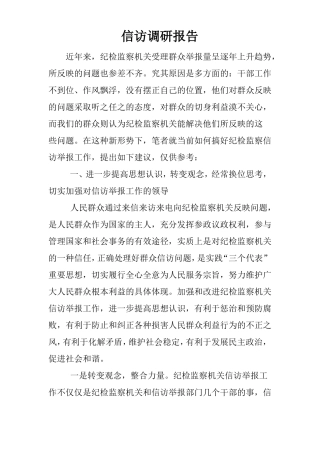 信访调研报告