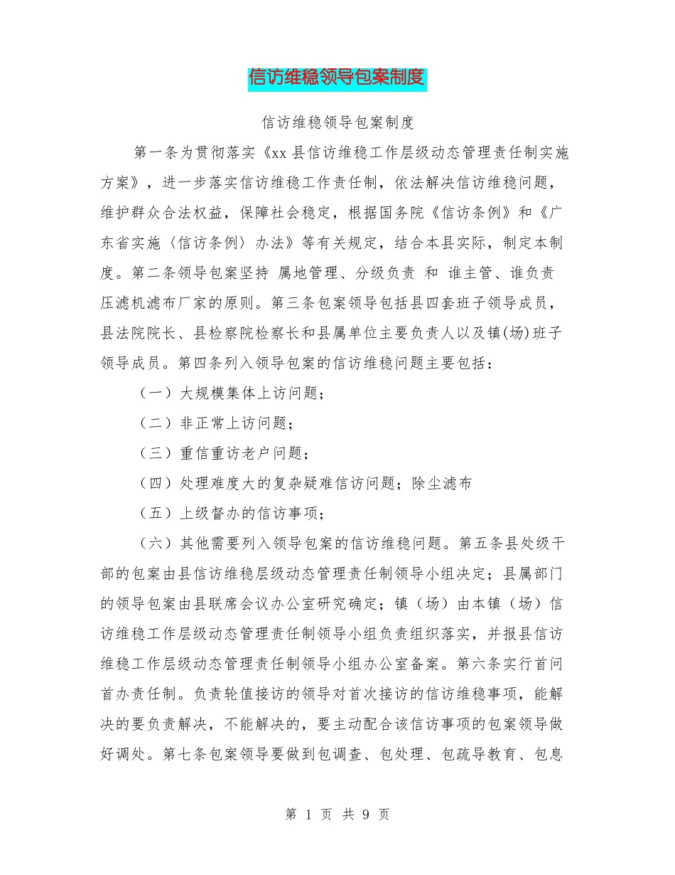信访维稳领导包案制度_第1页