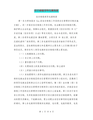信访维稳领导包案制度