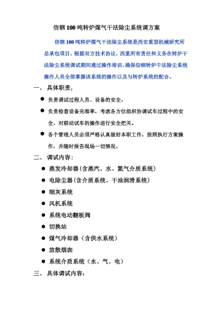 信钢100吨转炉干法除尘系统调试方案