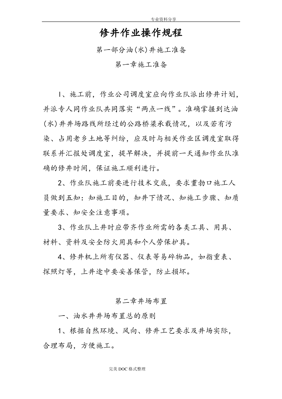 修井作业操作规程完整_第1页