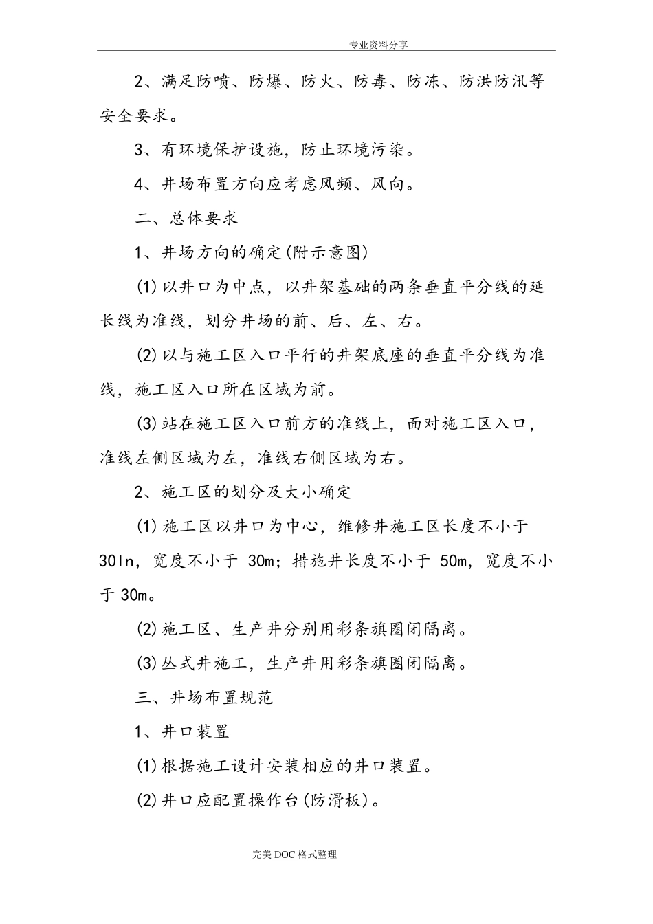 修井作业操作规程完整_第2页