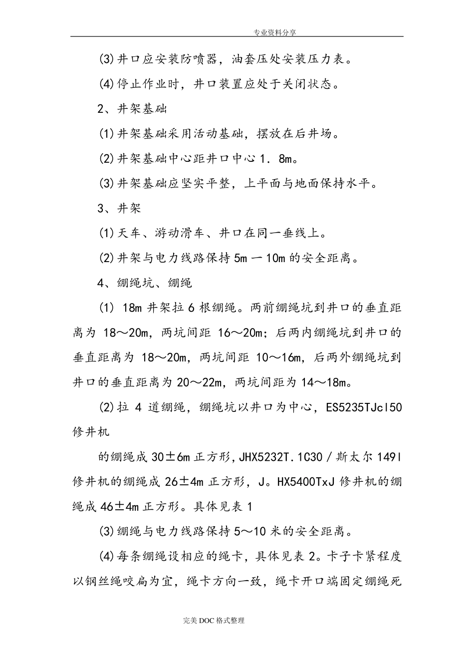 修井作业操作规程完整_第3页