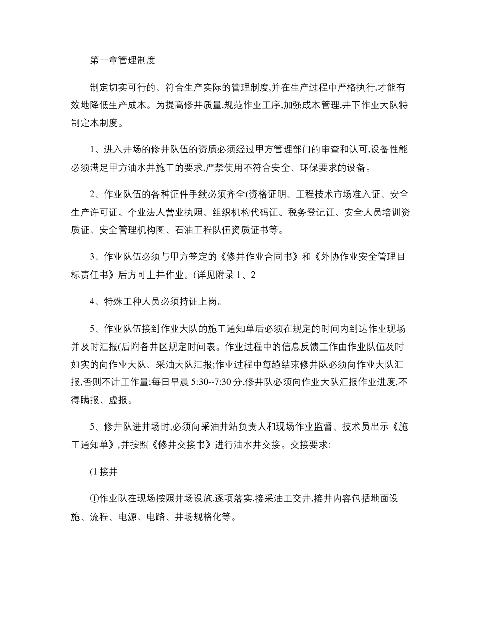 修井管理制度重点_第1页