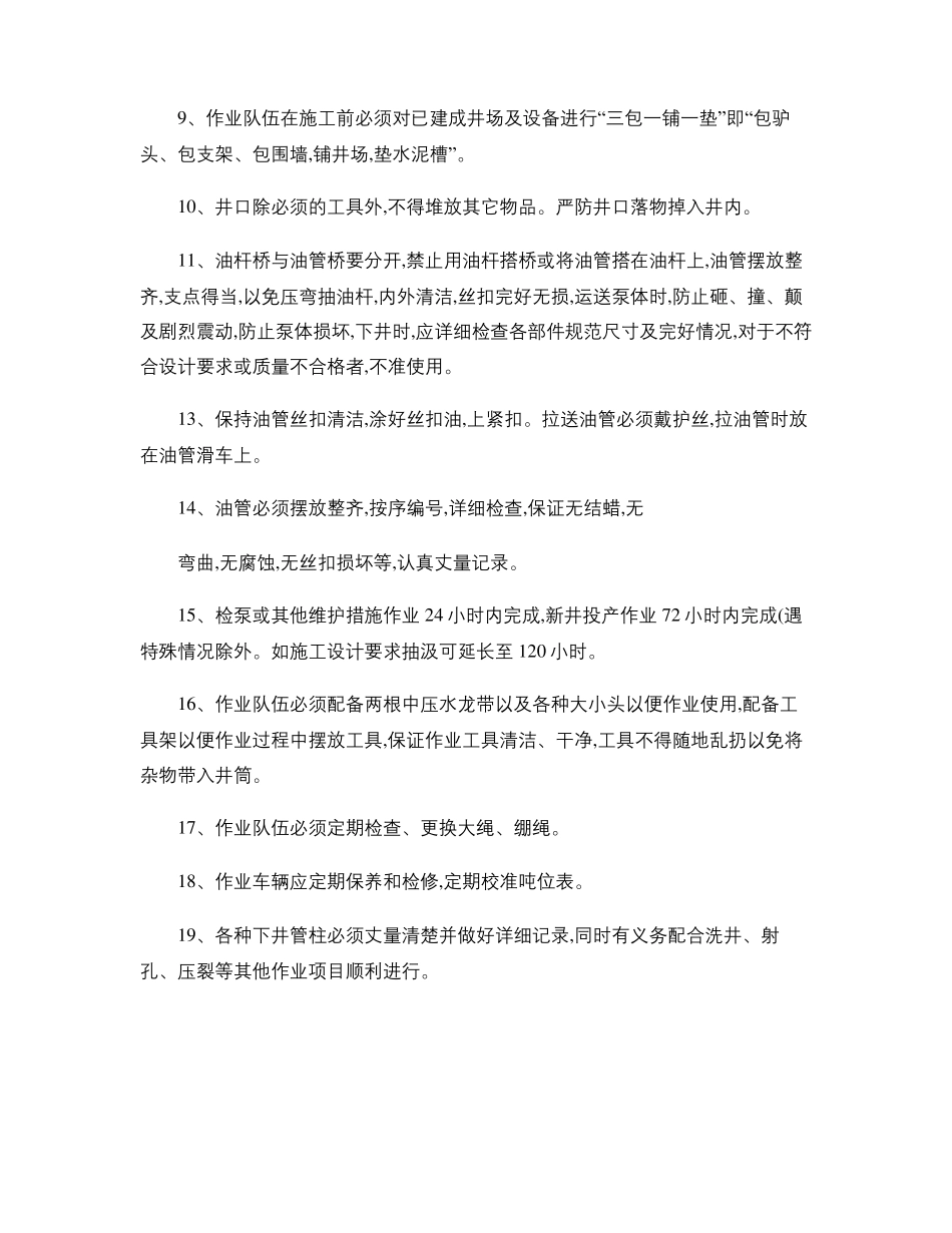 修井管理制度重点_第3页