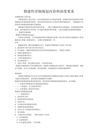 修建性详细规划内容和深度要求