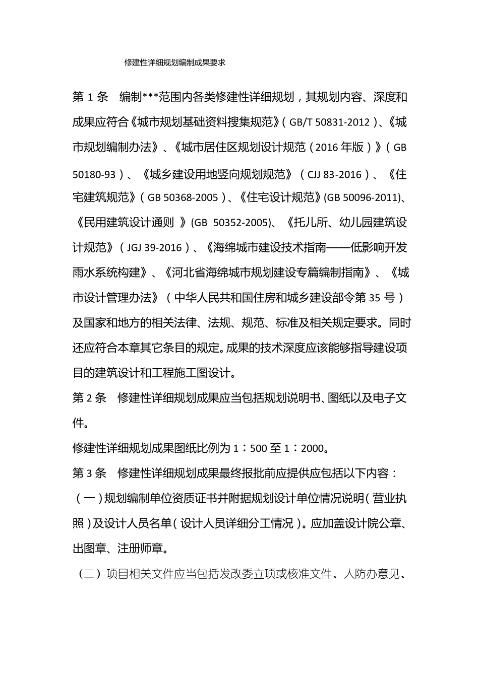 修建性详细规划编制成果要求_第1页