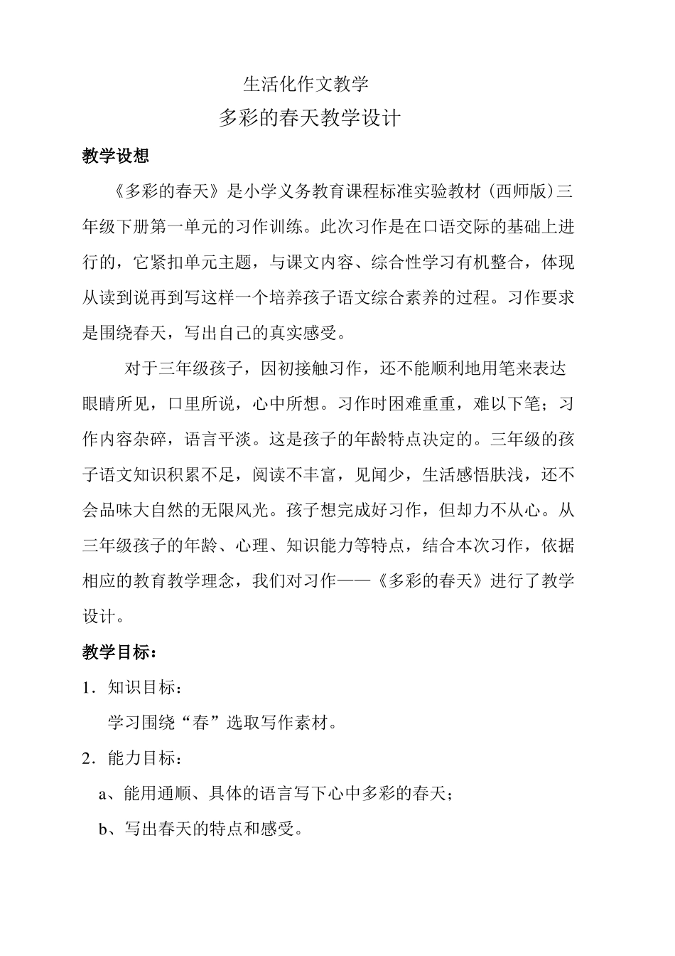 修改后多彩的春天教学设计_第1页