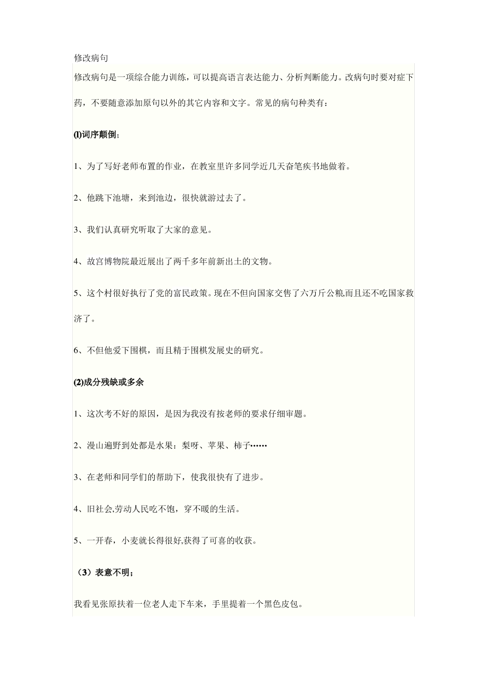 修改病句句子加短文_第1页