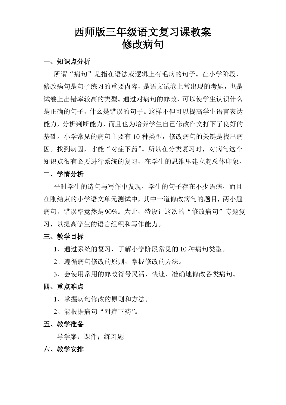 修改病句复习课教案_第1页