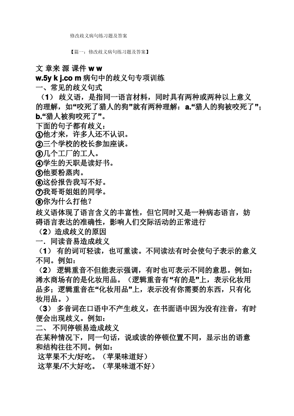 修改歧义病句练习题及答案_第1页