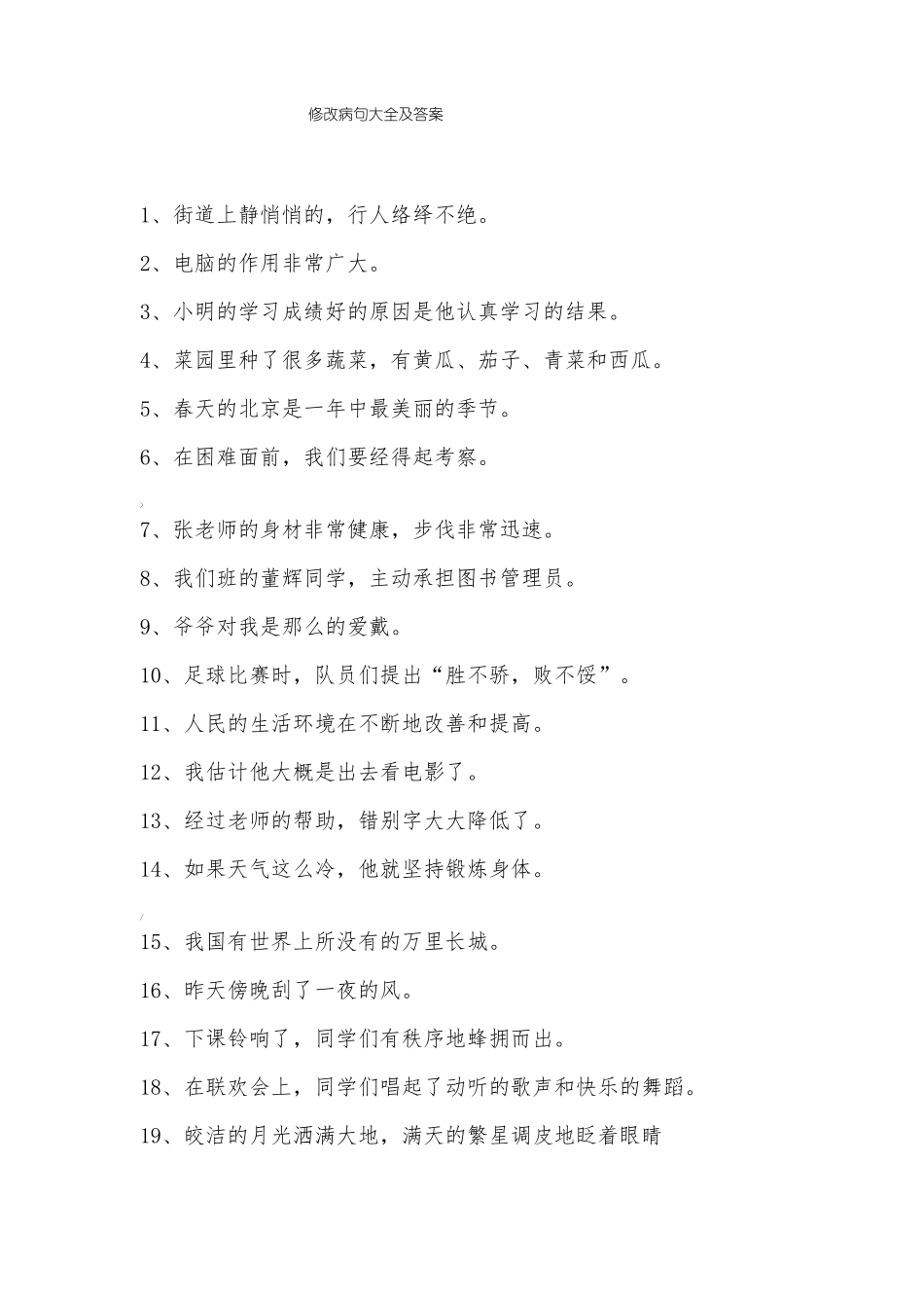 修改病句大全及答案_第1页