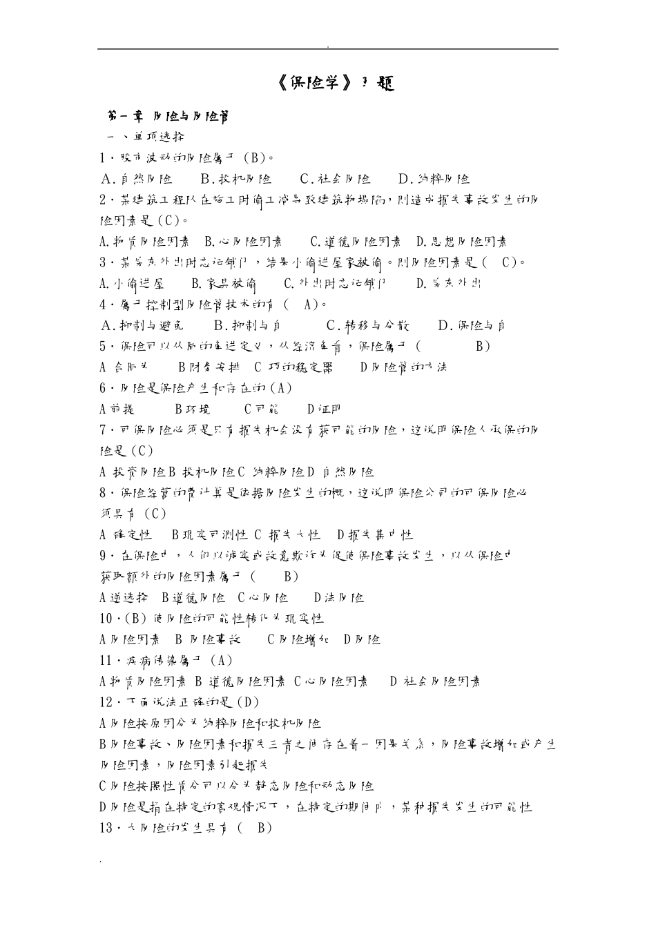 修正保险学习题带答案_第1页