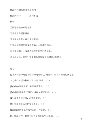 修改病句的几种类型及例句