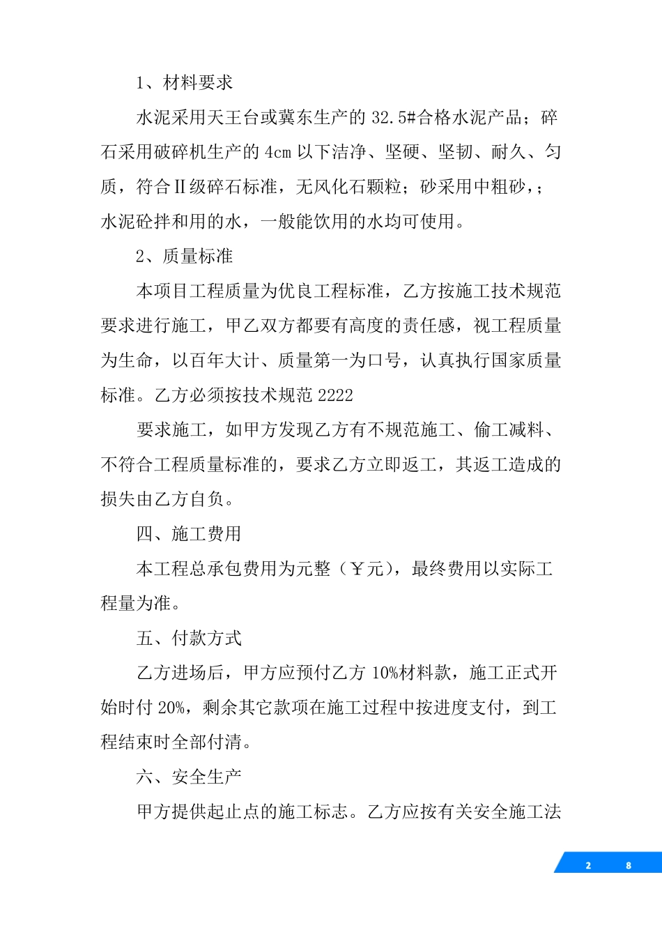 修水泥路施工合同_第2页