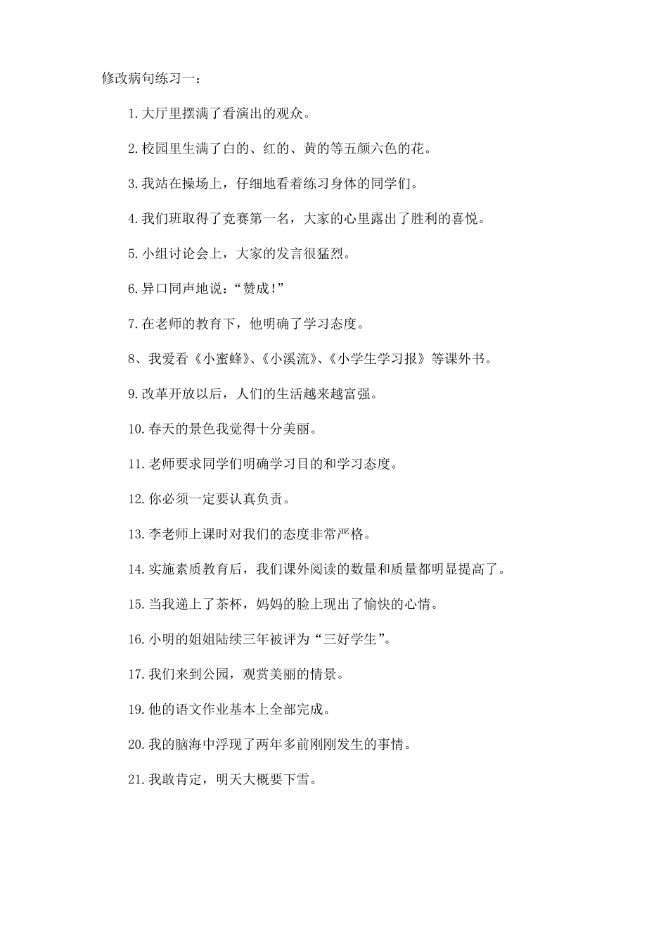 修改病句题库_第1页