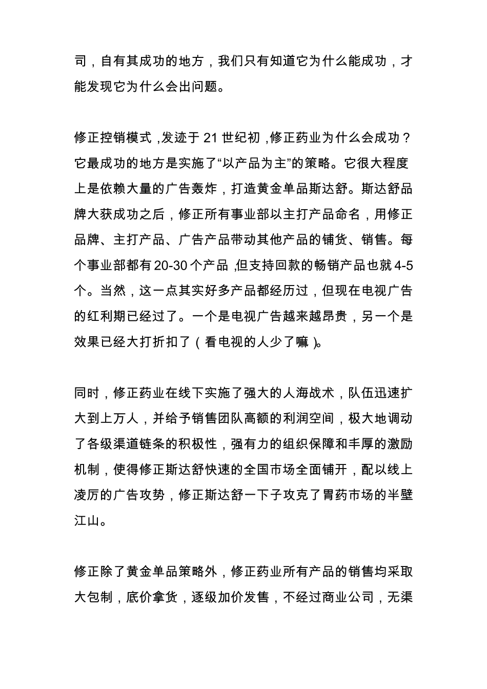 修正出大事了!修正控销模式或将被淘汰？_第3页