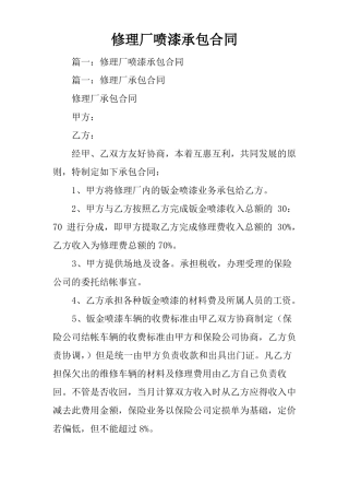 修理厂喷漆承包合同