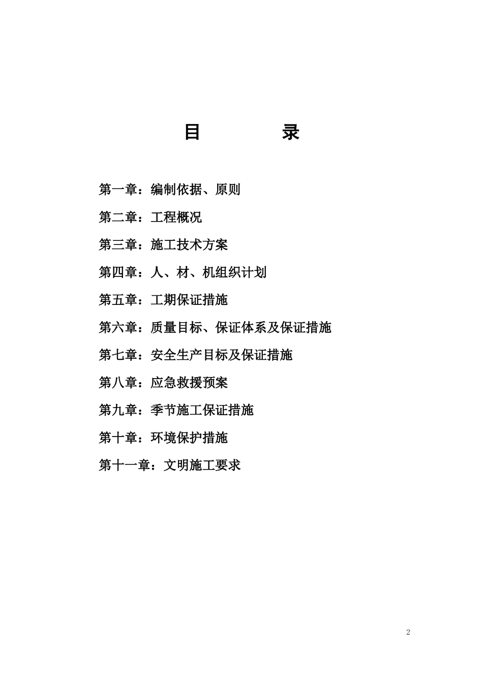 修缮工程施工组织设计_第2页