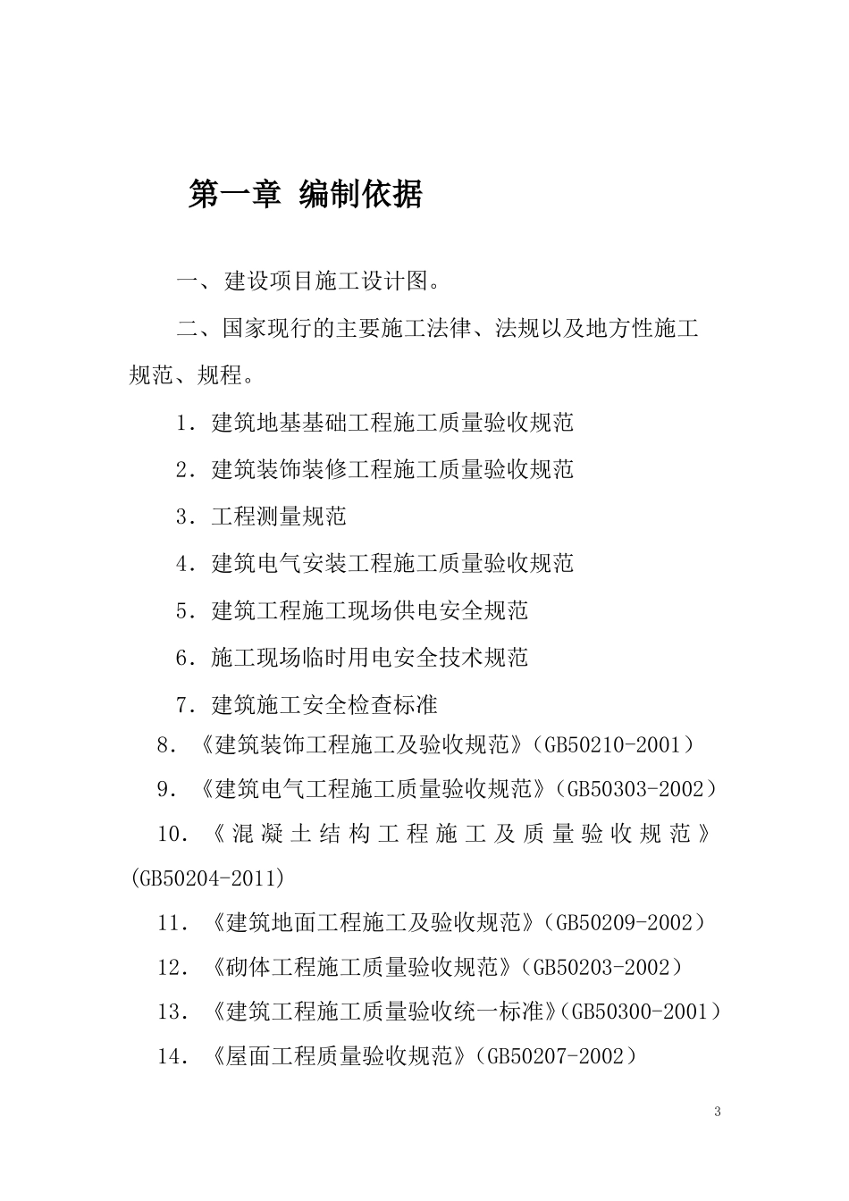 修缮工程施工组织设计_第3页