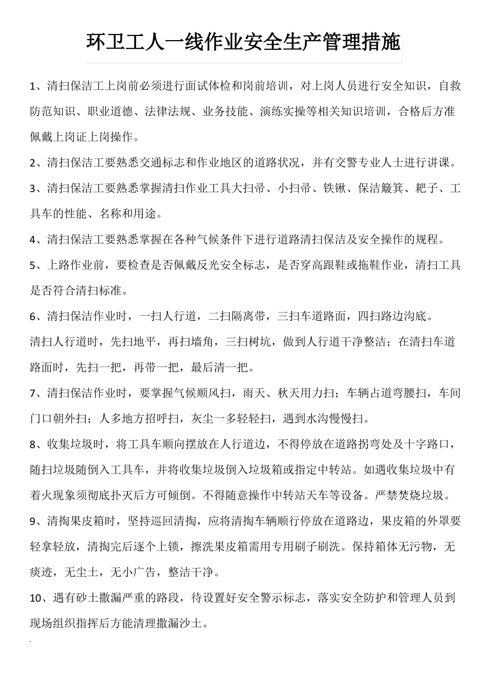 修订版环卫工人一线作业安全生产管理措施修订版_第1页