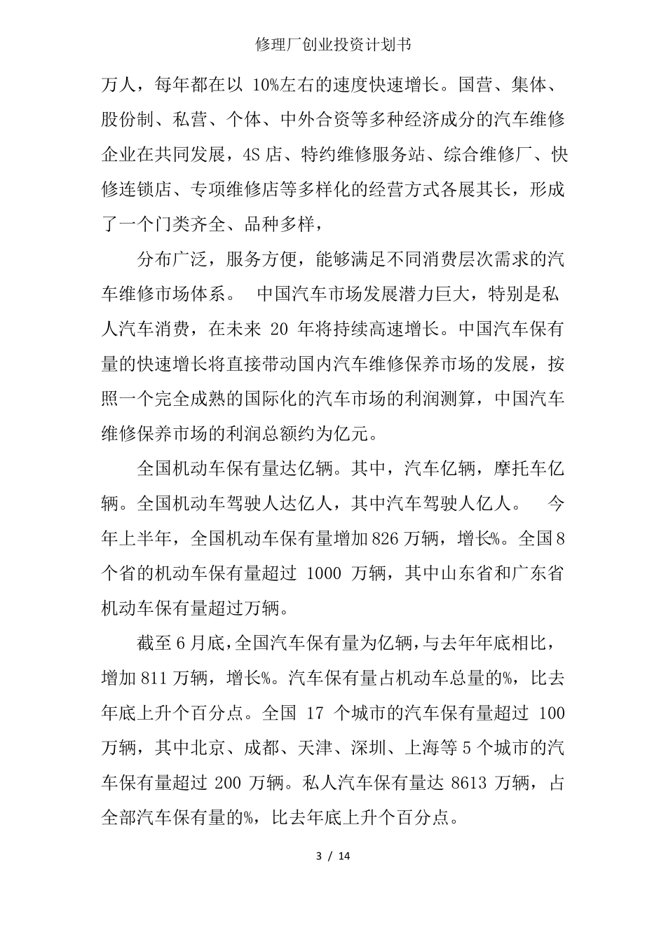 修理厂创业投资计划书_第3页