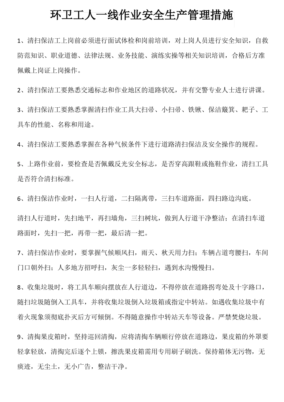 修订版环卫工人一线作业安全生产管理措施修订版-共8_第1页