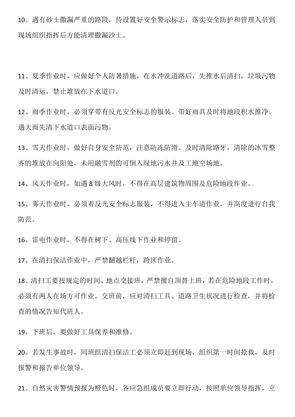 修订版环卫工人一线作业安全生产管理措施修订版-共8_第2页