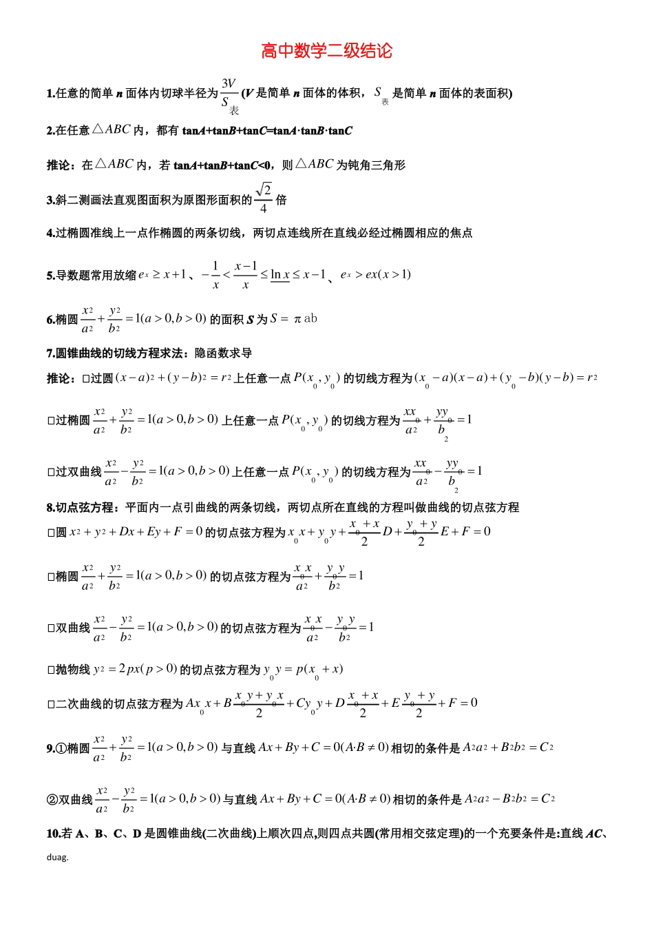修订版高中高考数学所有二级结论_第1页