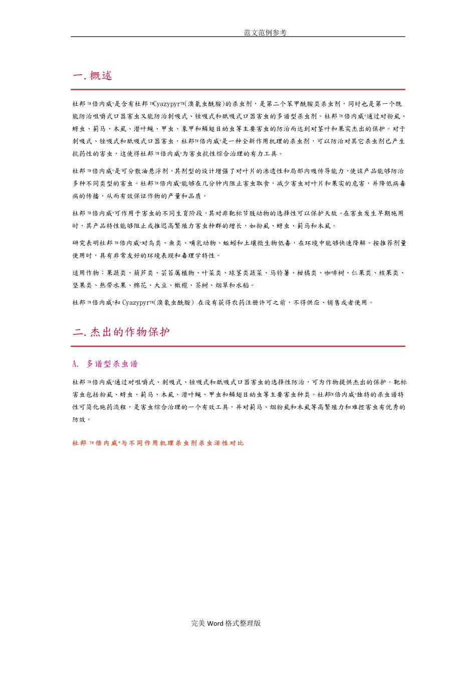 倍内威_溴氰虫酰胺详细介绍_第1页
