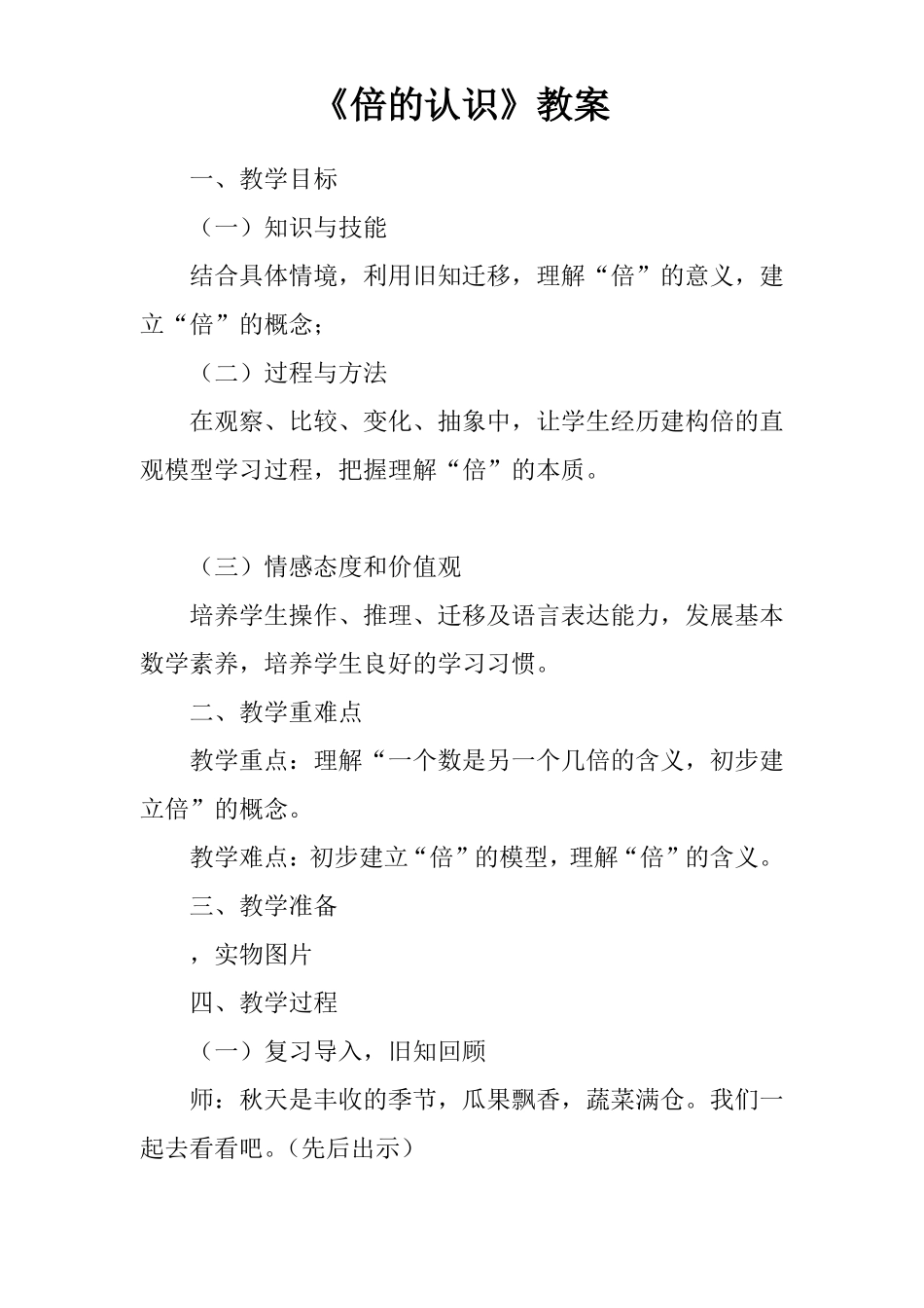 倍的认识教案_第1页