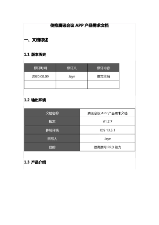 倒推腾讯会议APP产品需求文档