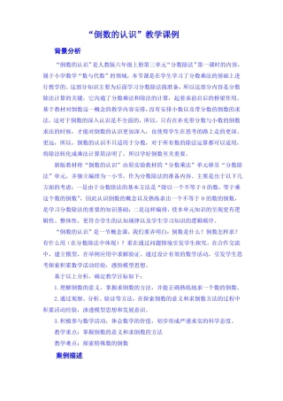 倒数的认识教学课例
