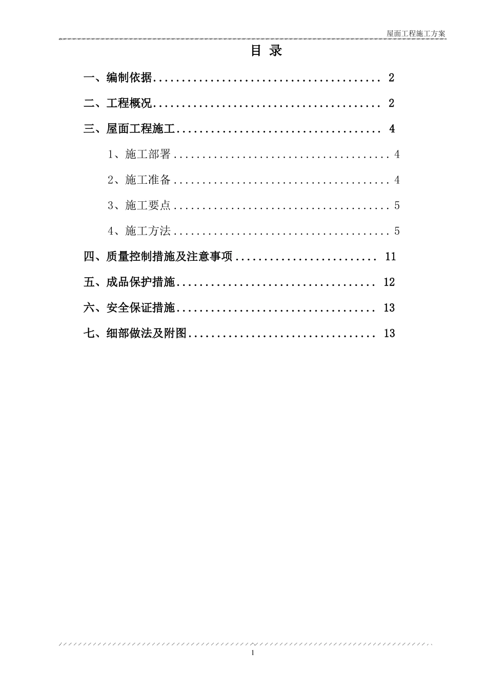 倒置式屋面工程施工方案_第2页