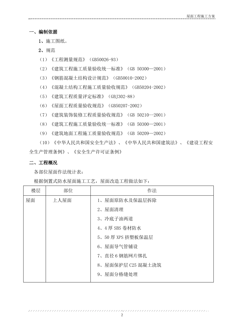 倒置式屋面工程施工方案_第3页