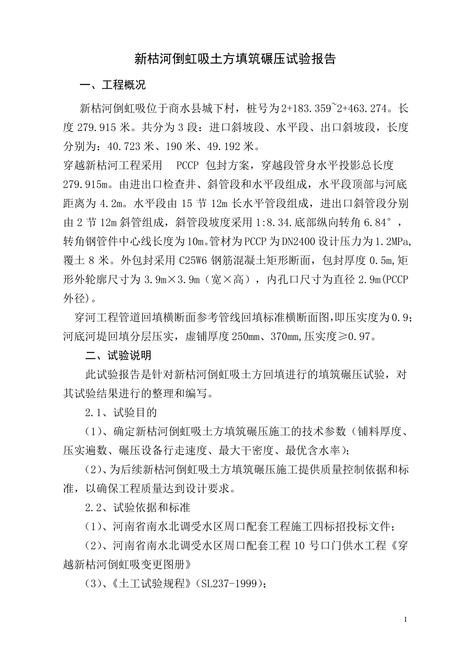 倒虹吸土方回填碾压试验方案_第3页