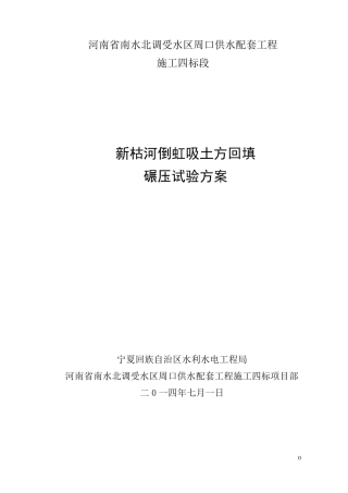 倒虹吸土方回填碾压试验方案
