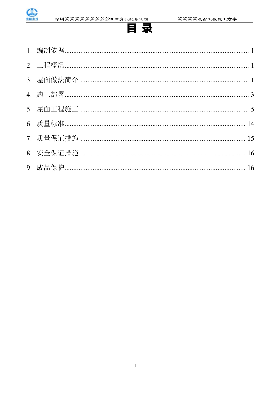 倒置式屋面工程施工方案好_第1页