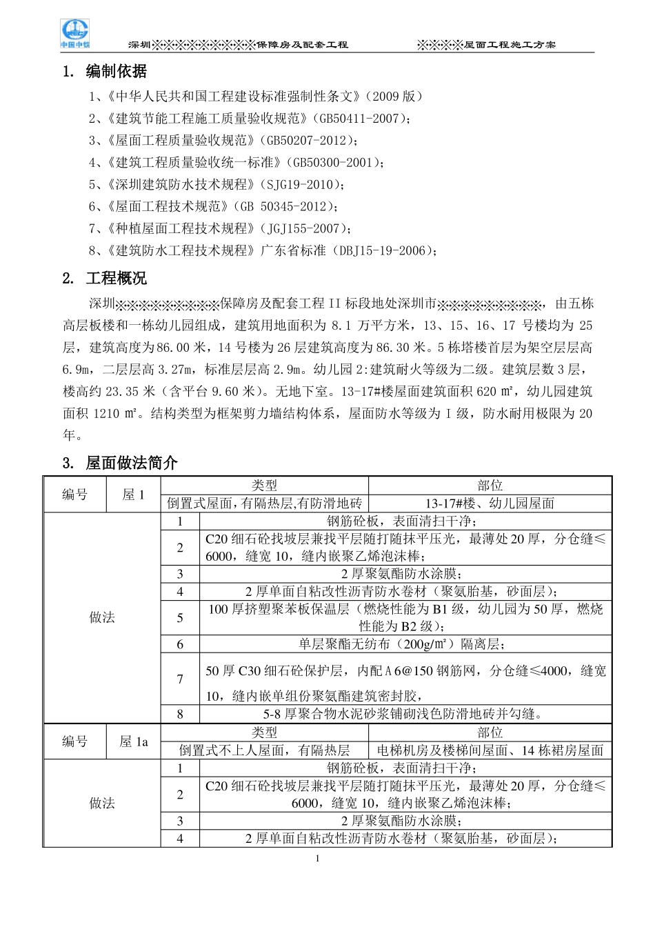 倒置式屋面工程施工方案好_第2页