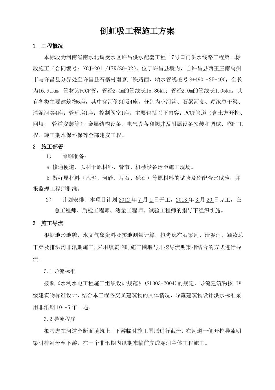 倒虹吸工程施工方案_第3页