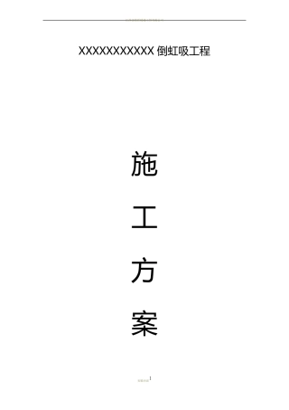 倒虹吸施工方案
